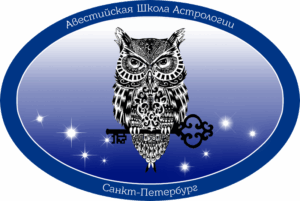Авестийская Школа Астрологии