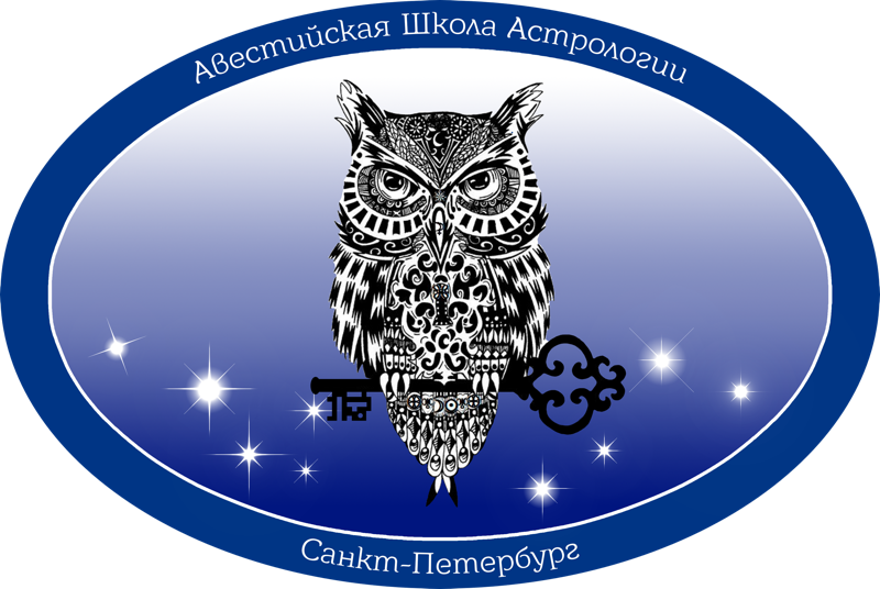 Авестийская Школа Астрологии