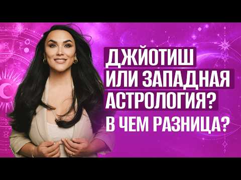Джйотиш или Западная астрология? В чем разница?