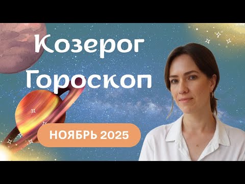 Козерог - Гороскоп на ноябрь 2025 года - Прогноз для Козерогов