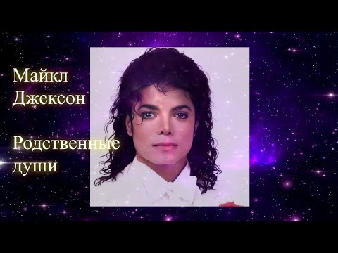 Майкл Джексон. Родственные души. Эфир. Елена Бэкингерм 
