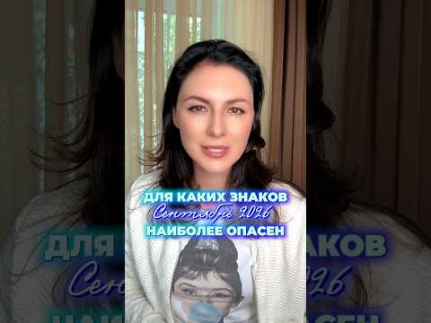 ДЛЯ КАКИХ ЗНАКОВ СЕНТЯБРЬ БУДЕТ САМЫМ ОПАСНЫМ? Вас ждут бывшие, долги и проблемы с самооценкой