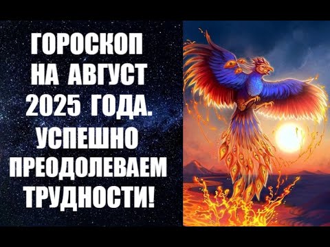 ГОРОСКОП НА АВГУСТ 2025 ГОДА. УСПЕШНО ПРЕОДОЛЕВАЕМ ТРУДНОСТИ! Прогноз астролога Анны Фалилеевой