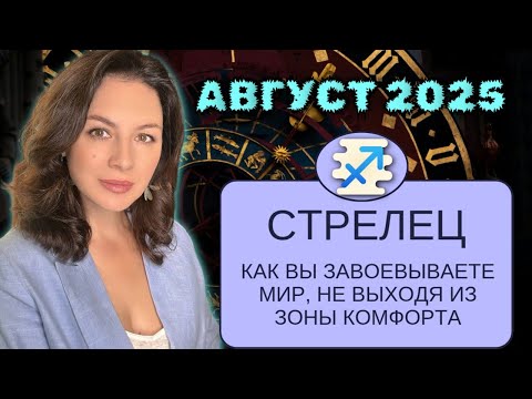 СТРЕЛЕЦ. ВАШИ ЛЮБОВНЫЕ ПЕРСПЕКТИВЫ В АВГУСТЕ: КОГДА ВЕНЕРА ГОТОВА ДАРИТЬ ПОДАРКИ.ПРОГНОЗ АВГУСТ2025.