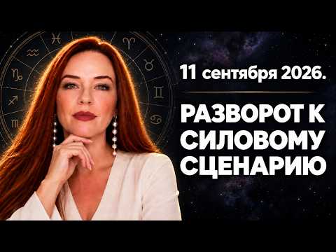 Новолуние в Деве, разворот Урана, Венера в Скорпионе: Резкая смена планов и старт жестких сценариев
