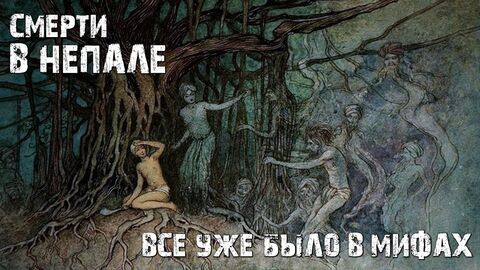 Смерти в Непале - все уже было в мифах