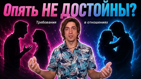 КТО КОМУ ДОЛЖЕН? Завышенные ожидания при знакомстве