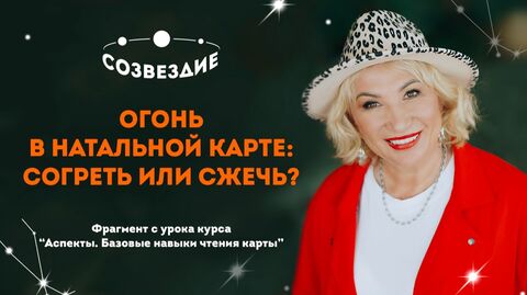 Стихия Огонь в астрологии: почему огненным людям нельзя ругаться? // Созвездие