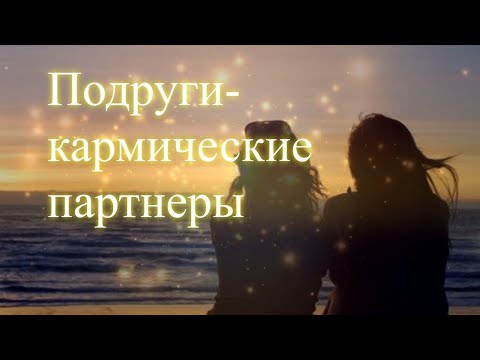 Подруги- кармические партнёры. Эфир.  Елена Бэкингерм 