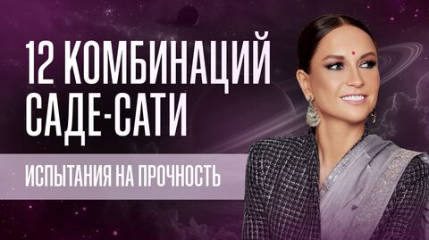 12 комбинаций Саде-Сати. Испытания на прочность