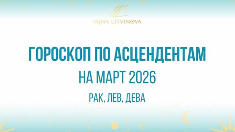 Рак, Лев, Дева гороскоп на март по Асцендентам