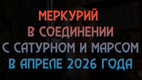 Меркурий в соединении с Сатурном и Марсом