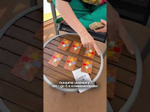 Для тех самых «перекладывающих ответственность, ищущие помощь у карт таро»  - для нас с вами 😁