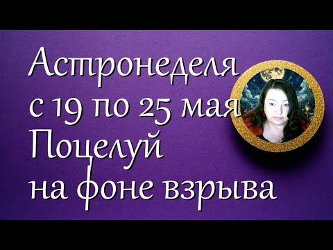 Астронеделя с 19 по 25 мая  Поцелуй на фоне взрыва