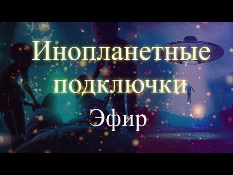 Инопланетные подключки. Эфир. Елена Бэкингерм 