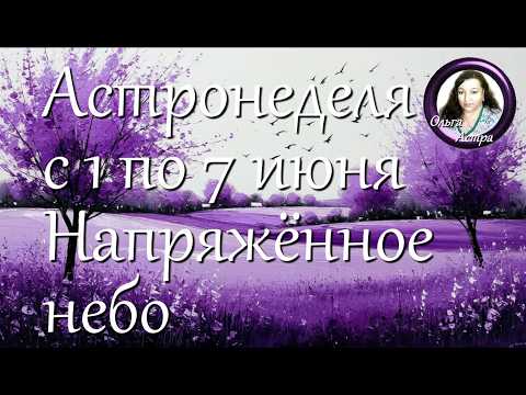 Астронеделя с 1 по 7 июня  Напряжённое небо