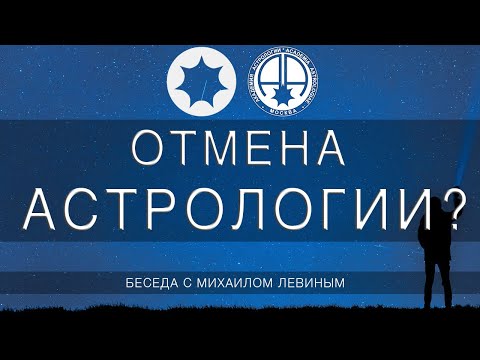 Отмена астрологии? // беседа астрологов