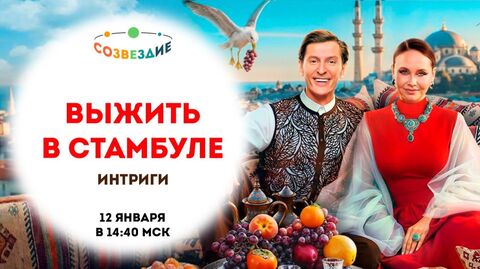 Выжить в Стамбуле, 1 сезон, 1 выпуск // Созвездие