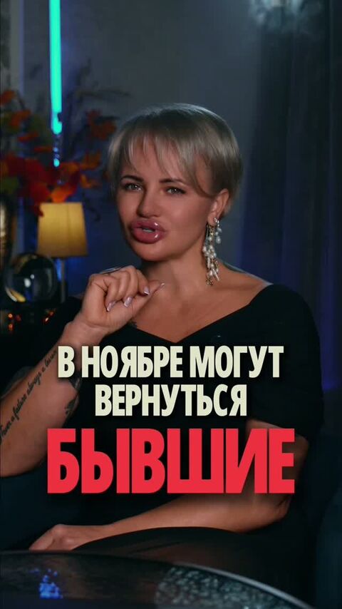 БЫВШИЕ МОГУТ ВЕРНУТЬСЯ В НОЯБРЕ — НО ГЛАВНОЕ НЕ САМО ВОЗВРАЩЕНИЕ