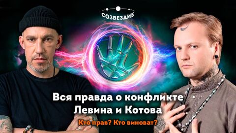 Экстрасенсы. Битва сильнейших, 2 сезон, 17 выпуск // Левин и Котов: суть конфликта // Созвездие