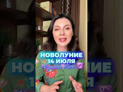 ТРЕВОЖНОЕ НОВОЛУНИЕ НА РЕТРО МЕРКУРИИ! Знак Рак меняет правила, чего ждать 14 июля?
