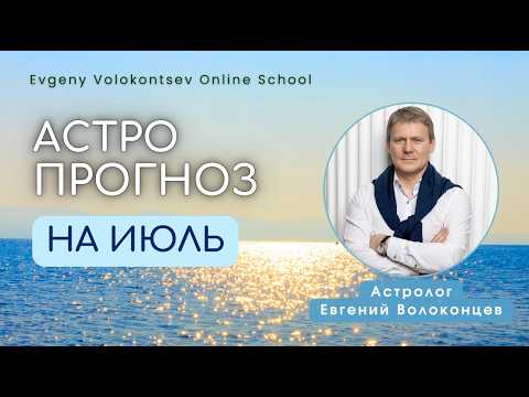 АСТРОЛОГИЧЕСКИЙ ПРОГНОЗ НА ИЮЛЬ / ЕВГЕНИЙ ВОЛОКОНЦЕВ #прогноз #астропрогноз #прогнозиюль