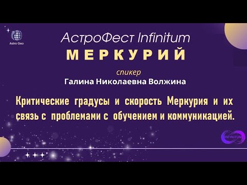 Критические градусы и скорость Меркурия и их связь с проблемами в обучении и коммуникации.