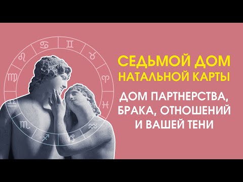 Седьмой дом натальной карты: дом партнерства, брака, отношений и вашей Тени