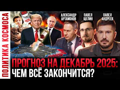 Чем закончится 2025 год - Россия, война с НАТО, Украина, СВО | Павел Андреев, Павел Щелин, Артамонов