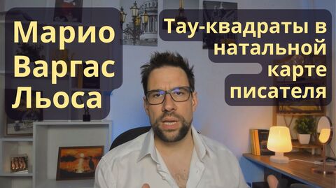 Марио Варгас Льоса - тау-квадраты в натальной карте