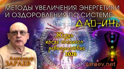 ЖИЗНЬ ПОСЛЕ ОСЕННЕГО РАВНОДЕНСТВИЯ И МЕТОДЫ УВЕЛИЧЕНИЯ ЭНЕРГЕТИКИ ПО СИСТЕМЕ ДАО-ИНЬ - А. ЗАРАЕВ
