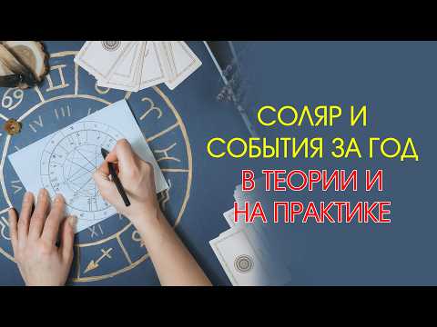 Соляр и события за год в теории и на практике