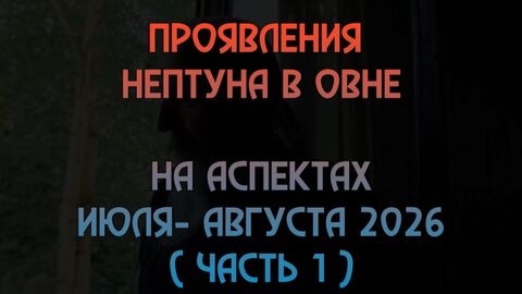 Нептун в Овне летом 2026