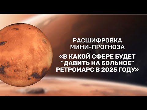 Эфир-расшифровка сфер ретроградного Марса