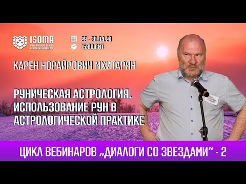 Руническая астрология. Использование рун в астрологической практике. Анонс вебинара Карена Мхитаряна