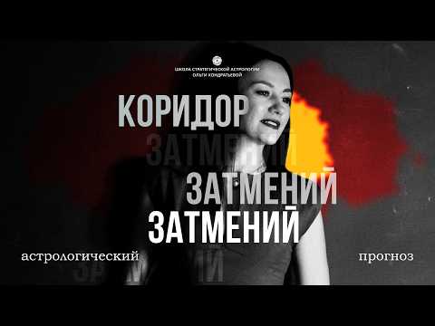 Коридор затмений 12-28 августа. Новый кармический цикл. #астрология #коридорзатмений #карма