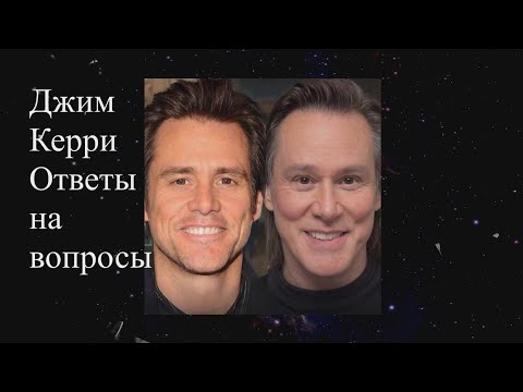 Джим Керри. Ответы на вопросы. Елена Бэкингерм 