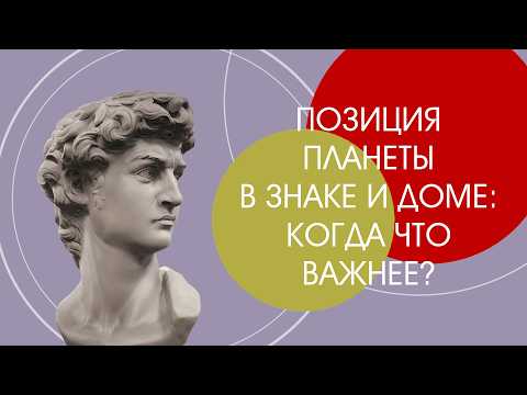 Позиция планеты в знаке и доме: когда что важнее?