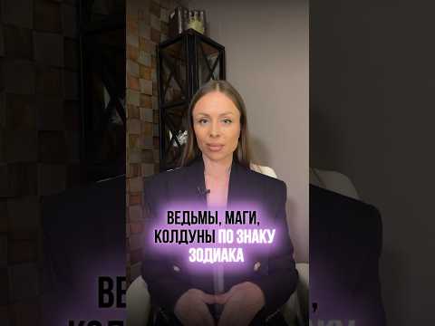 Встречали таких? ✨ #астрология #гороскоп #астролог #прогноз #знакизодиака