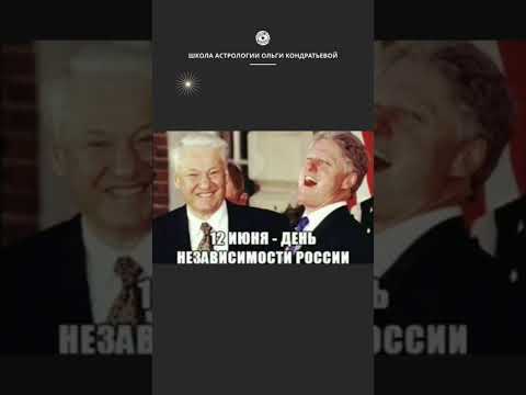 День России. Праздник или траур? #астропрогноз #астрорасследование #россия #ельцин #12июня #символы