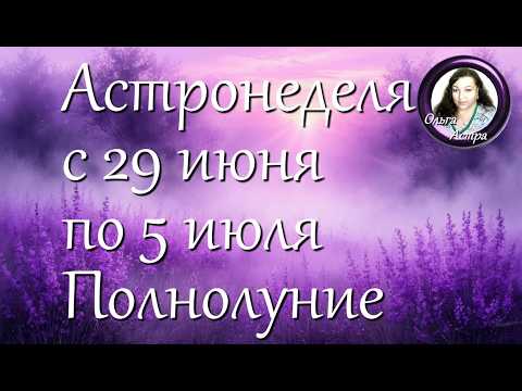 Астронеделя с 29 июня по 5 июля  Полнолуние