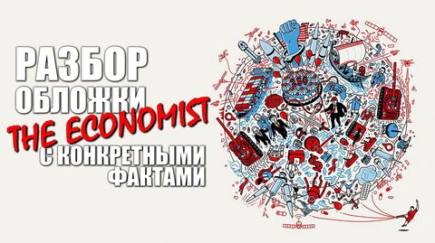 Разбор обложки The Economist 2026 с конкретными фактами