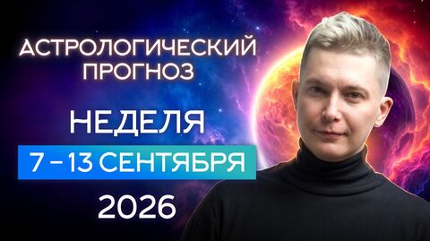 Неделя 7-13 сентября. Душевный гороскоп Павел Чудинов