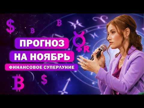 Кого ждут перемены в ноябре / Астро-прогноз  