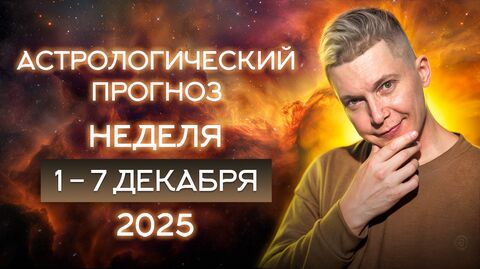 1-7 декабря - Рубеж Свободы, жизнь перевернется в этом полнолуние в близнецах. Гороскоп Чудинов
