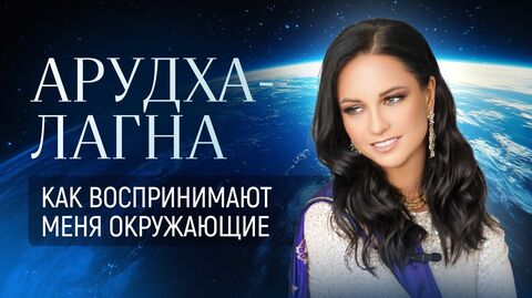 Арудха - Лагна. Как воспринимают меня окружающие. Что такое Арудхи в астрологии Джаймини.