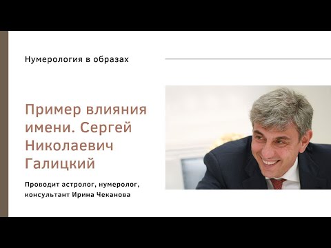 Разбор влияния имени Сергей Николаевич Галицкий