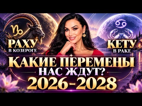 РАХУ И КЕТУ МЕНЯЮТ ЗНАК! 18 месяцев больших перемен | Что нас ждёт в 2026–2028?