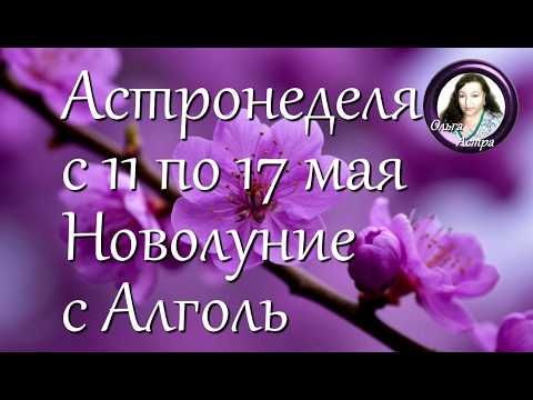 Астронеделя с 11 по 17 мая. Новолуние с Алголь