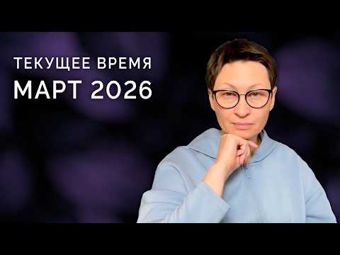 Текущее время. Март 2026